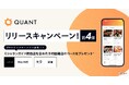 グリーエックス、「QUANT for Shops」のリリースを記念して、ミシュランガイド掲載店を含む有名店へのグルメインフルエンサー招待キャンペーン第4弾を開催