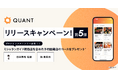 グリーエックス、「QUANT for Shops」のリリースを記念して、ミシュランガイド掲載店を含む有名店へのグルメインフルエンサー招待キャンペーン第5弾を開催
