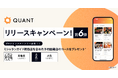 グリーエックス、「QUANT for Shops」のリリースを記念して、ミシュランガイド掲載店を含む有名店へのグルメインフルエンサー招待キャンペーン第6弾を開催