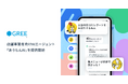 グリーエックス、店舗事業者向けAIエージェント「あうもんAI」を提供開始