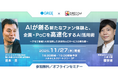 グリーエックス、「AI時代のBtoCサービスの在り方」をテーマとするセミナーを開催
