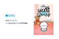 グリーエックス、LINEミニアプリ『しろまるのおへや』を提供開始