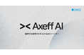 グリーエックス、AXソリューション「Axeff AI」の提供を開始