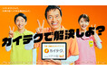 介護・看護のスポットワーク「カイテク」、俳優・遠藤憲一さん出演の新CMを発表