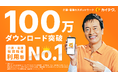 介護・看護のスポットワーク「カイテク」、100万ダウンロードを突破