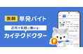 医師スポットワーク採用「カイテクドクター」提供開始