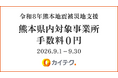 「令和8年熊本地震」の被災地支援に伴い、熊本県内における「カイテク」の手数料を9月の1か月間0円に