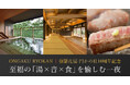 強羅花扇 円かの杜10周年記念 至福の「湯×音×食」を愉しむ特別宿泊プランをReluxにて限定販売開始