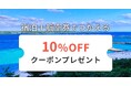 ホテル・旅館の宿泊予約サービス「Relux」、ダイナミックパッケージ商品の提供に伴い10%割引キャンペーンを開始!