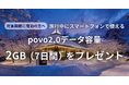 Relux宿泊予約者限定で「povo2.0」のデータ容量進呈キャンペーン開始！