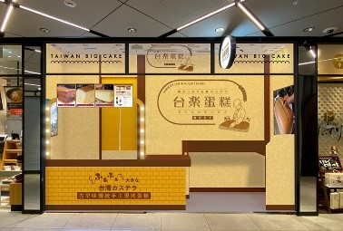 ゅぁ食感の台湾カステラ
