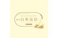 志木で、日本の高品質な素材で 本場の製法そのまま再現 “ふわぁしゅぁ”食感 行列必須の大人気・台湾カステラが買える!