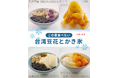 台湾カステラ専門店「台楽蛋糕（タンガオ）」 ひんやり台湾スィーツ『マンゴーかき氷』『台湾豆花(トウファ)』『芋圓』を販売開始