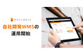 宅配収納「サマリーポケット」、所有のデータ化を加速する自社開発WMS（倉庫管理システム）を運用開始。