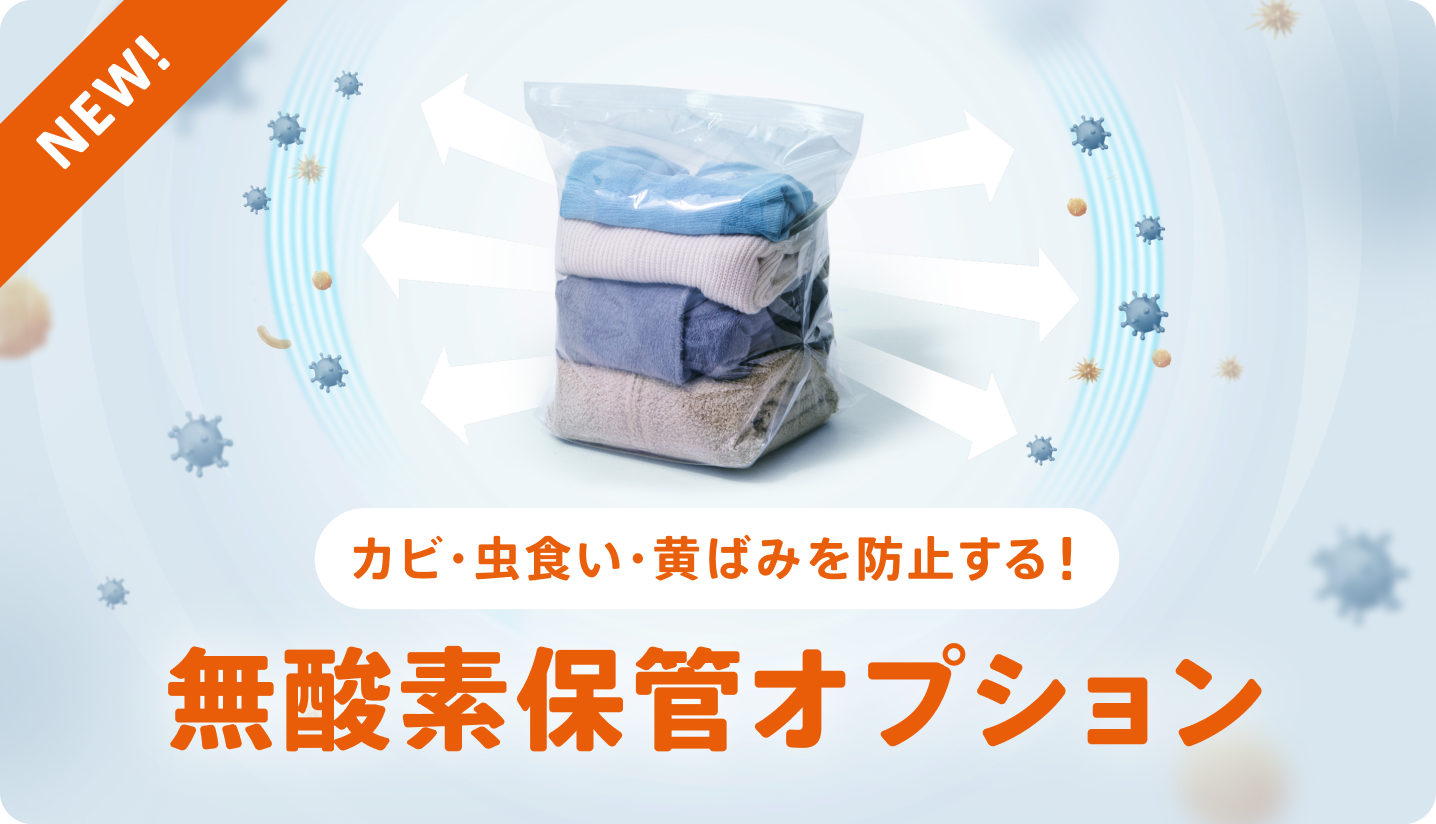 【カビ・虫食い・黄ばみ防止】宅配収納サービス「サマリー