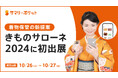 【着物収納の新提案】荷物保管サービス・サマリーポケット、日本最大級の着物イベント「きものサローネ2024」に初出展