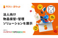 荷物保管サービス・サマリーポケット「バックオフィスDXPO 東京 ‘24 秋」に三菱倉庫株式会社と共同出展