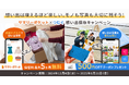 【想い出は増えるほど楽しい。モノも写真も大切に残そう!】サマリーポケット×つむぐによる「想い出保存キャンペーン」開催