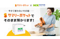 荷物保管サービス・サマリーポケット、日本通運との連携開始。引越し段ボールでお預け可能に