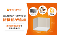 【展示会備品の保管・管理に利用急増】荷物保管サービス・サマリーポケット法人向けスペースプランの機能アップグレード。導入事例を公開