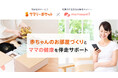 プレママ・パパを応援!赤ちゃんのお部屋づくりとママの健康を伴走サポート ―― 宅配収納「サマリーポケット」×パーソナル助産師「MamaWell」コラボキャンペーン開始