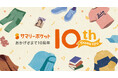 【サマリーポケット10周年】累計利用者13万人超 ── これからも「すべての荷物を、手のひらに。」を実現する収納サービスの軌跡を公開