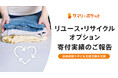 預けて暮らしを整える、サマリーポケット「リユース・リサイクルオプション」寄付実績のご報告