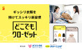 クリーニング店が"第２のクローゼット"のリアル窓口に —— サマリー、衣類保管サービス「どこクロ」を144店舗で展開開始