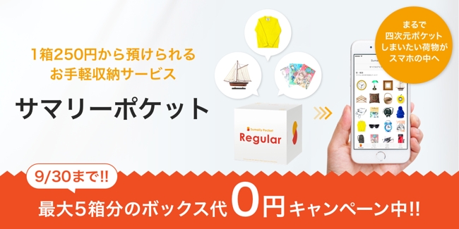 ボックス代0円キャンペーン トランクルームアプリ サマリーポケットで保管用ボックスが最大5箱2 000円分無料に サマリーのプレスリリース