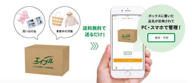 【エイブル × エイブル引越 × サマリーポケット】“いますぐ使うものだけ”のスッキリしたお部屋で新生活をスタート！新居に入らない荷物も送料無料で送るだけ。月額250円で手に入る最高水準の保管環境！