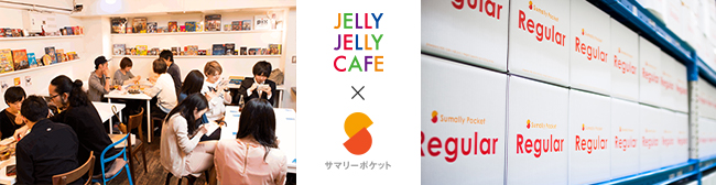 スマホ収納サービス サマリーポケット と 人気ボードゲームカフェ Jelly Jelly Cafe が提携 サマリーのプレスリリース