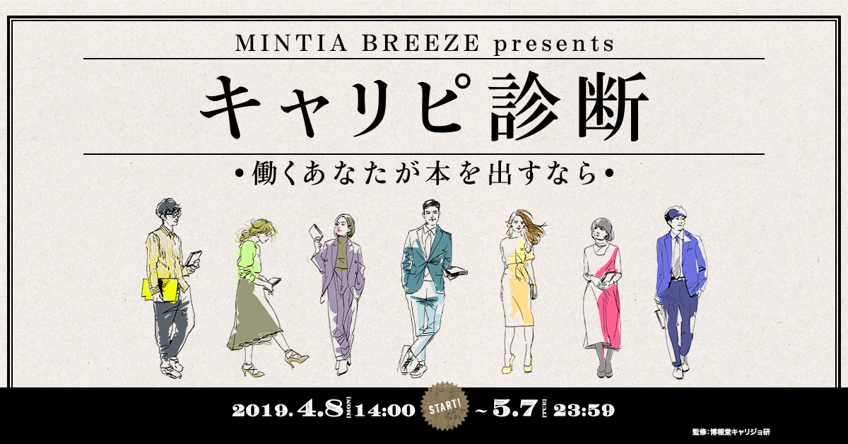 ミンティアブリーズ新商品発売記念 あなたの働き方を7つのタイプから導き出す診断コンテンツ キャリピ診断 働くあなたが本を出すなら 本日4 8 月 よりスタート アサヒグループ食品株式会社のプレスリリース