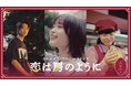 まるで恋のように、甘く熟していく。甘さと香りの変化に心も華やぐバナナ「恋の房」が紡ぐSNSショートドラマ『恋は房のように』を配信開始