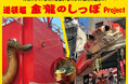 【第11回 JACEイベントアワード】オズマピーアールがPR戦略を立案・実行した道頓堀「金龍のしっぽ」Projectが「イベントプロフェッショナル賞」「企業・業界団体部門 ゴールド賞」を受賞