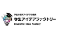 学生の自由な発想、独創的な研究アイデアの発掘を支援する『学生アイデアファクトリー2025』をゴールドスポンサーとして協賛