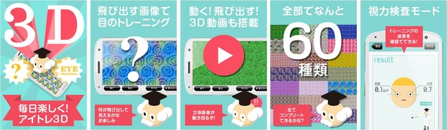 新発売 飛び出す３d画像で目のトレーニング アイトレ３d ソースネクスト株式会社のプレスリリース