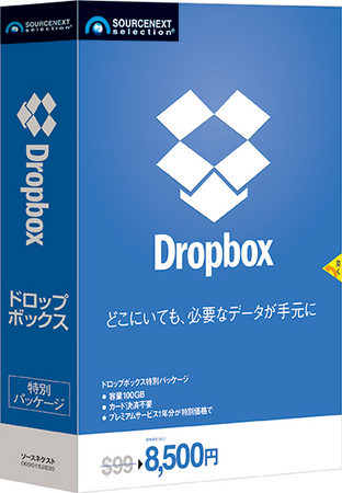 あのdropbox が世界初のパッケージ版で登場 Dropbox ソースネクスト株式会社のプレスリリース