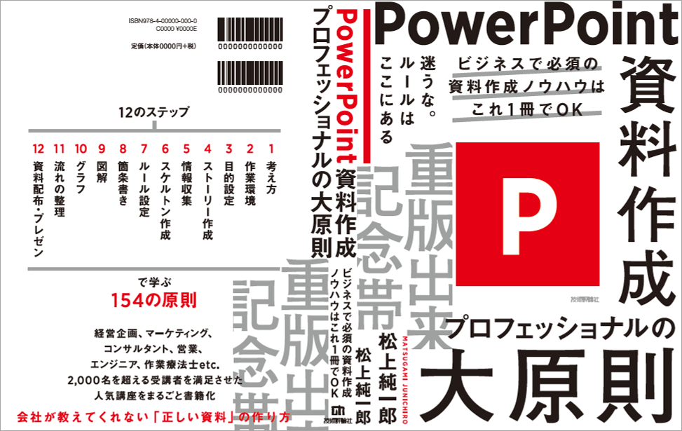 書籍「PowerPoint資料作成 プロフェッショナルの大原則」10刷重版を