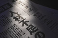 企業の53.4%が正社員不足 コロナ禍以降で最も深刻 初任給など高まる「賃上げ」の機運、中小企業が追い付けるかが焦点