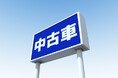 苦戦する中古車業界 倒産が過去最多に迫るペース 1月から5月までで50件、13年ぶりの水準 背景に中古車価格の高騰、利益率低下など