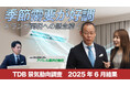 2025年6月の景気動向最新レポート:季節需要の先取りと半導体・自動車が回復基調、アパレル業界は苦戦するも異業種参入の新たな動きも
