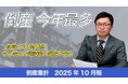 【帝国データバンクが解説】10月の倒産、2025年で最多　今年最大の建設業の倒産が発生　年末にかけて緩やかな増加ペースが継続