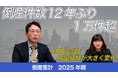 【無料公開】帝国データバンクが解説　2025年の倒産、12年ぶりに1万件超え　　2026年は資金繰り・資金調達・再生が大きく変化していく起点の年に