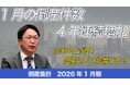 【無料公開】帝国データバンクが解説　2026年1月の倒産、4年連続で増加　金利の上昇が事業にどの程度影響を与えるかがカギに