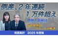 【帝国データバンクが解説】2025年度の倒産、2年連続の1万件超え　～物価高、人手不足が中小企業を直撃