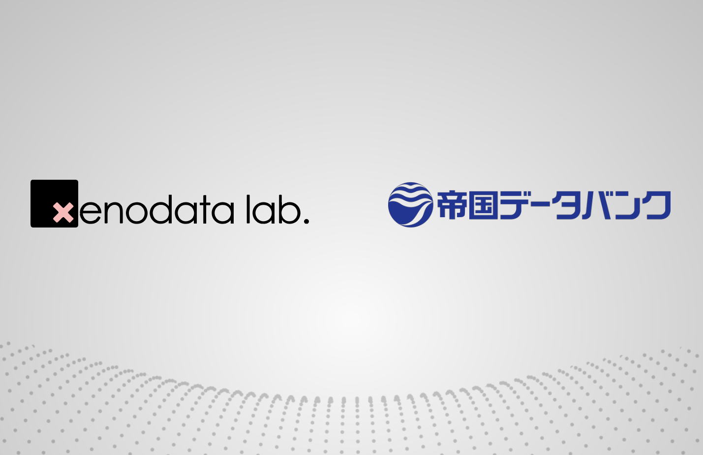 帝国データバンクと企業業績予測ai提供のゼノデータ ラボが業務提携 ｔｄｂのプレスリリース