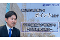 【1分で動画解説!】建設業界との取引を見極めるポイントとは?