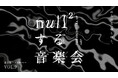 落合陽一×日本フィルプロジェクト VOL.9 《null²する音楽会》 2025年8月東京公演開催 & 大阪・関西万博シグネチャーイベント出演