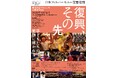 「東北の夢プロジェクトin東京 2026 ～東北の子どもたちの輝きを、東京へ！」東日本大震災からの復興、その先へ