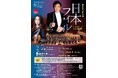 「第51回九州公演 日本フィル in KYUSHU 2026」２月に全９公演！　～市民とオーケストラによる音楽文化を作る共同プロジェクト